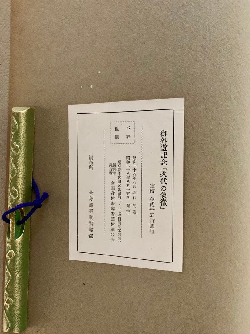 【希少品】1953年 皇太子明仁親王 御外遊記念 写真集 次代の象徴