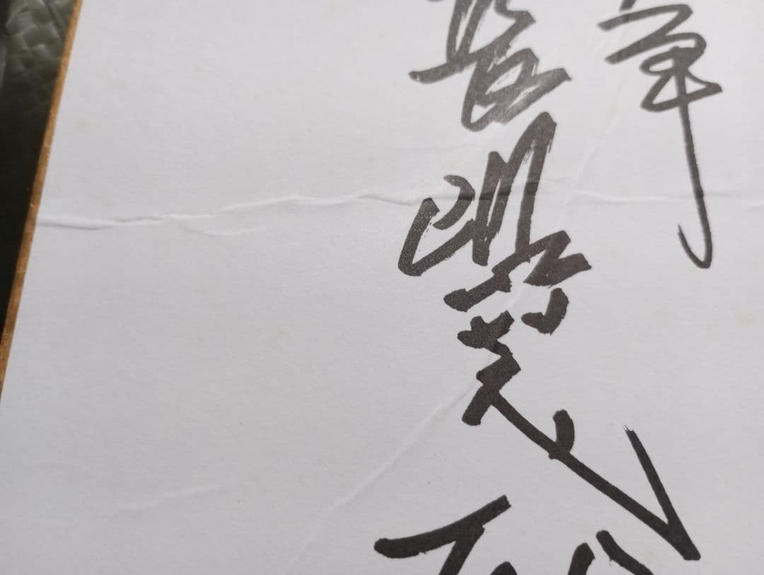 カ*ル様 額縁なし長嶋茂雄　現役選手時代の自筆サイン色紙　価値は年々上がります