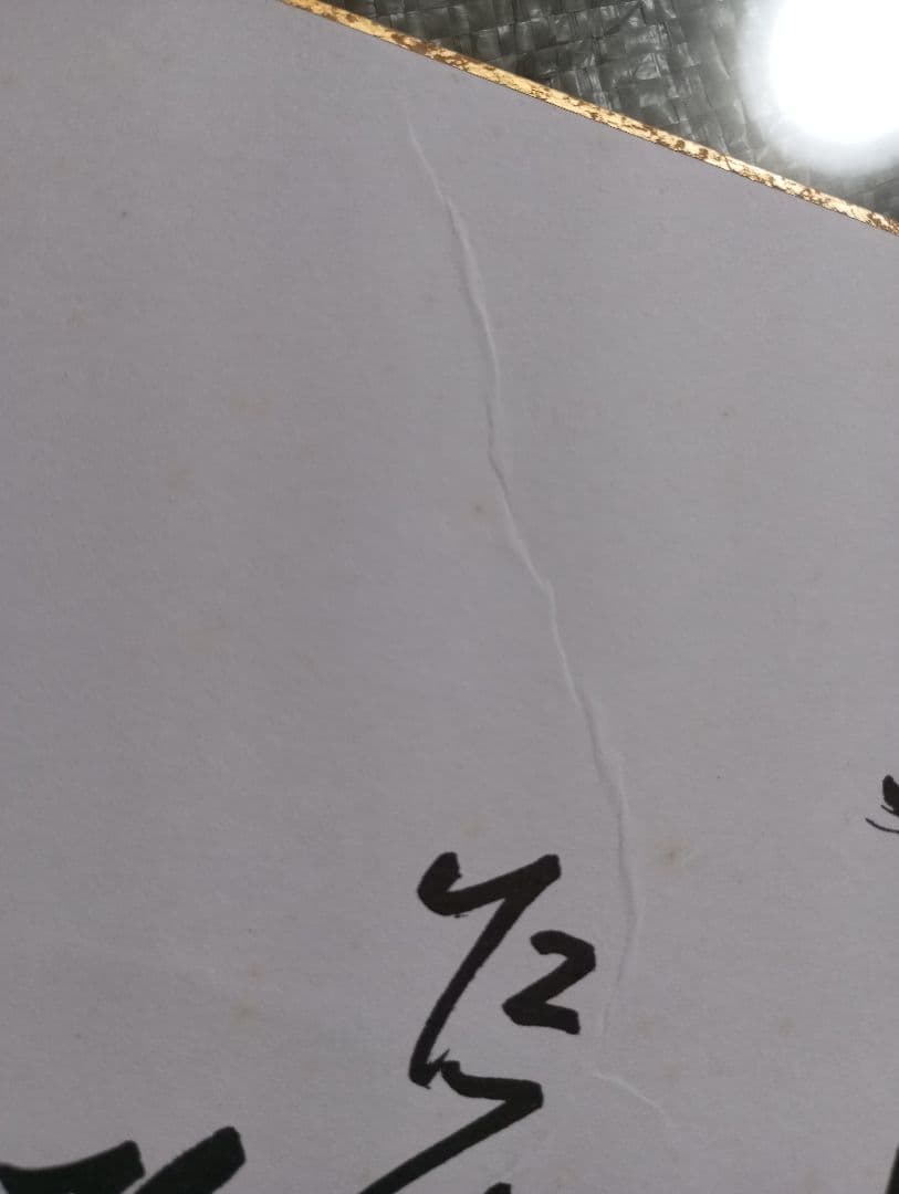 カ*ル様 額縁なし長嶋茂雄　現役選手時代の自筆サイン色紙　価値は年々上がります