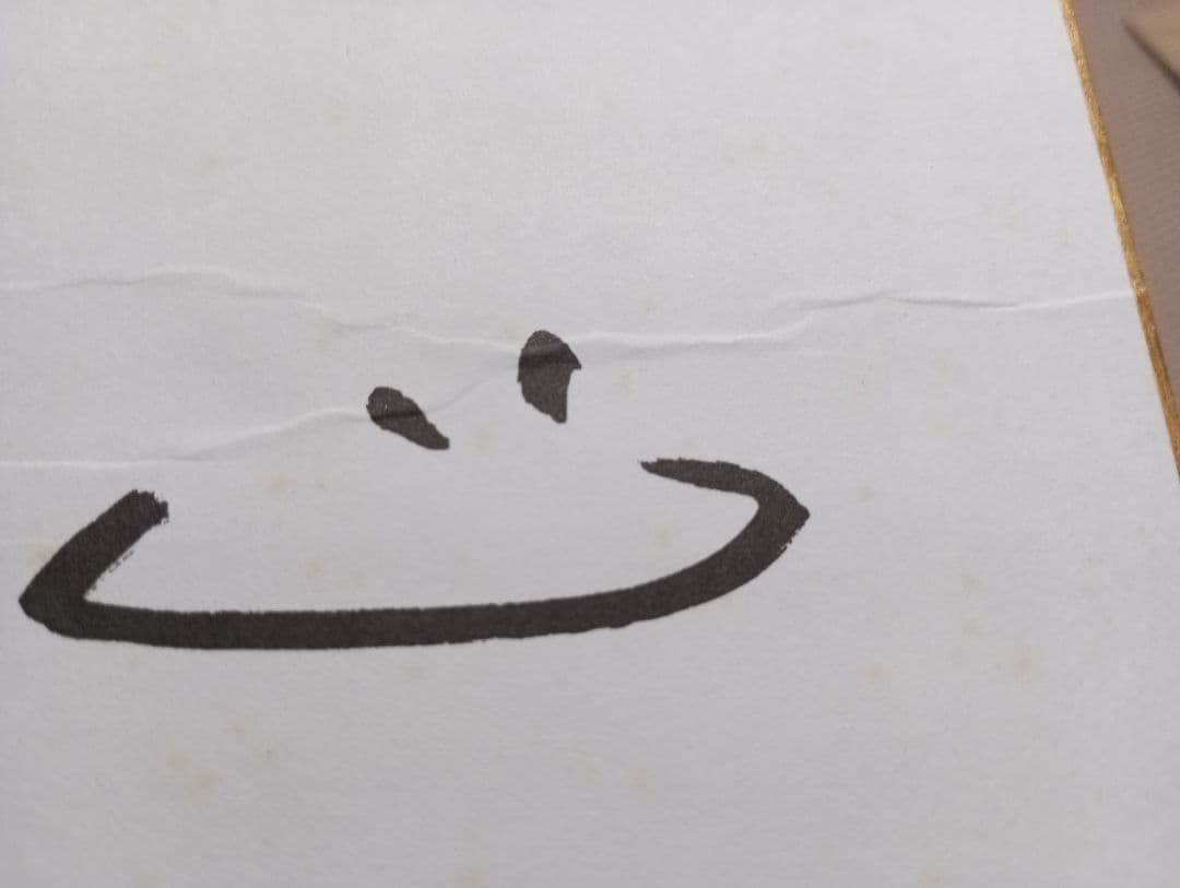 カ*ル様 額縁なし長嶋茂雄　現役選手時代の自筆サイン色紙　価値は年々上がります