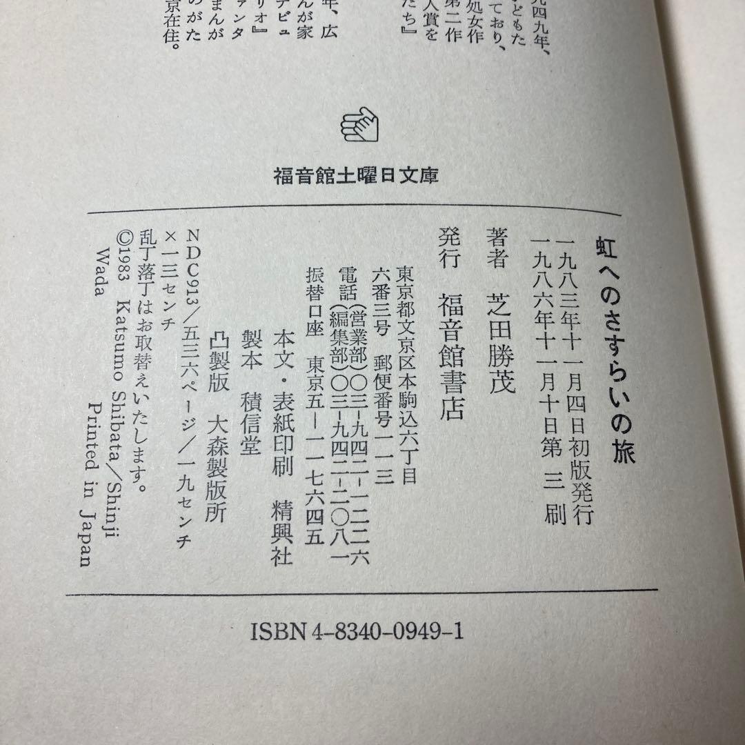 虹へのさすらいの旅 芝田勝茂 和田慎二　福音館書店