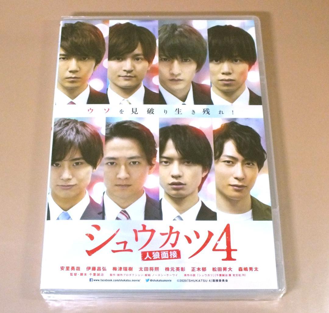 【未開封】映画『シュウカツ4』豪華版DVD（4枚組）