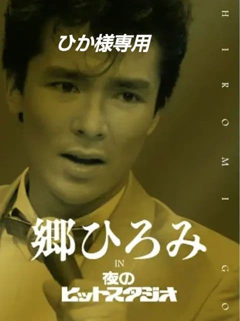 郷ひろみ 夜のヒットスタジオ ボックスセット