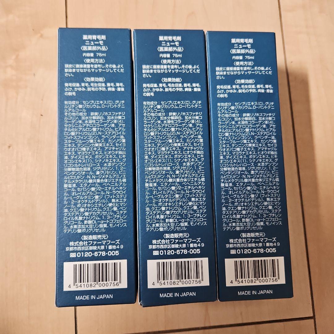 ニューモ 75ml　3本セット
