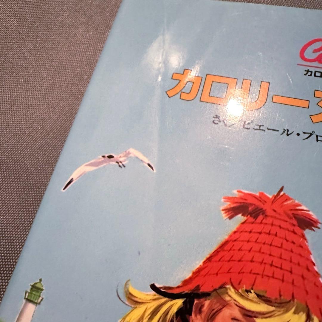 カロリーヌとゆかいな8ひき　21冊