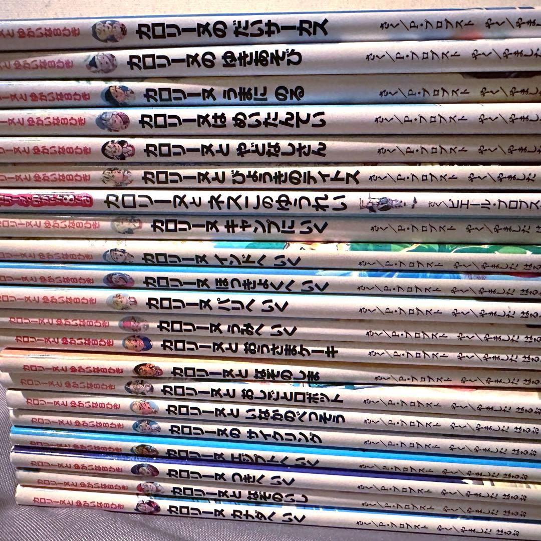 カロリーヌとゆかいな8ひき　21冊