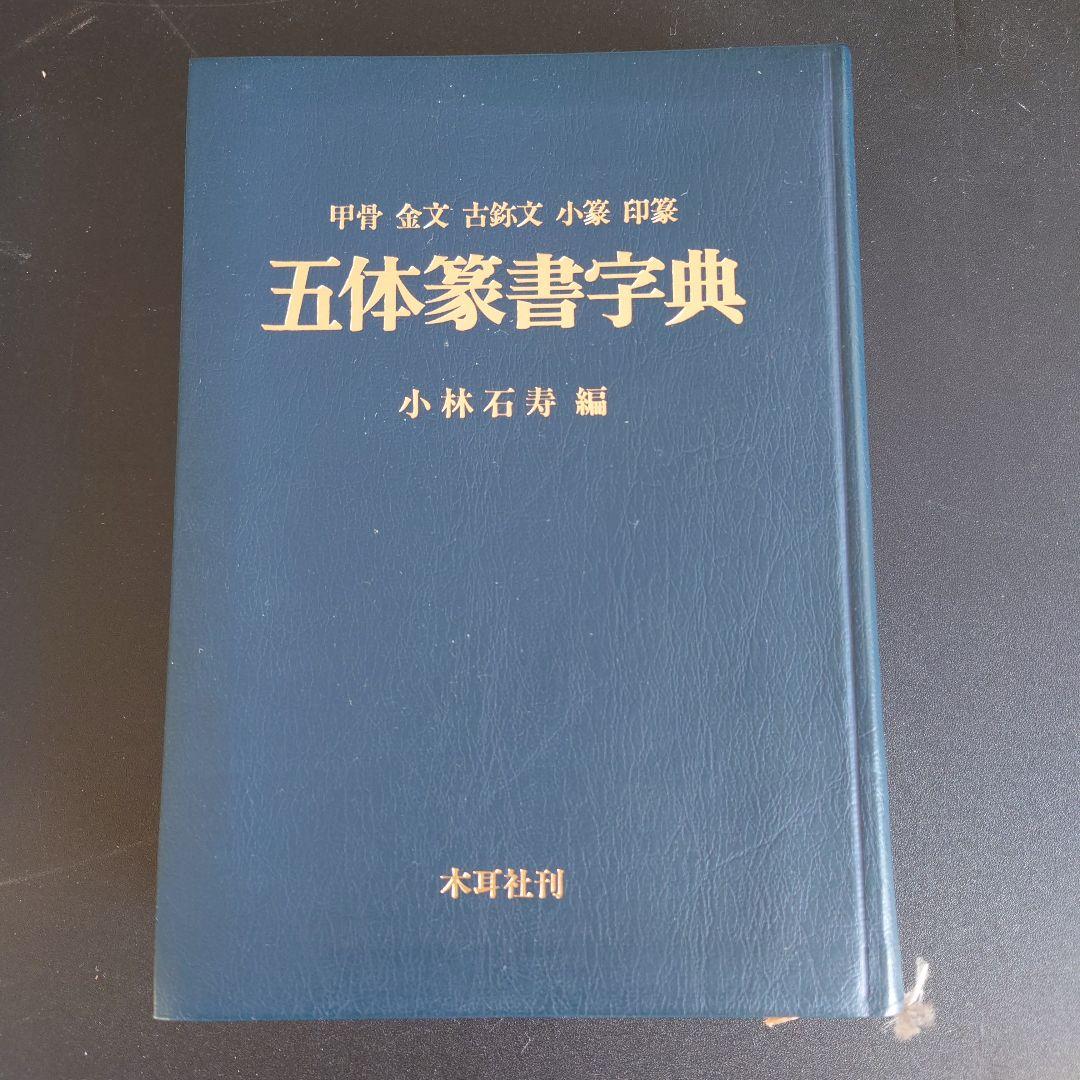 五体篆書字典
