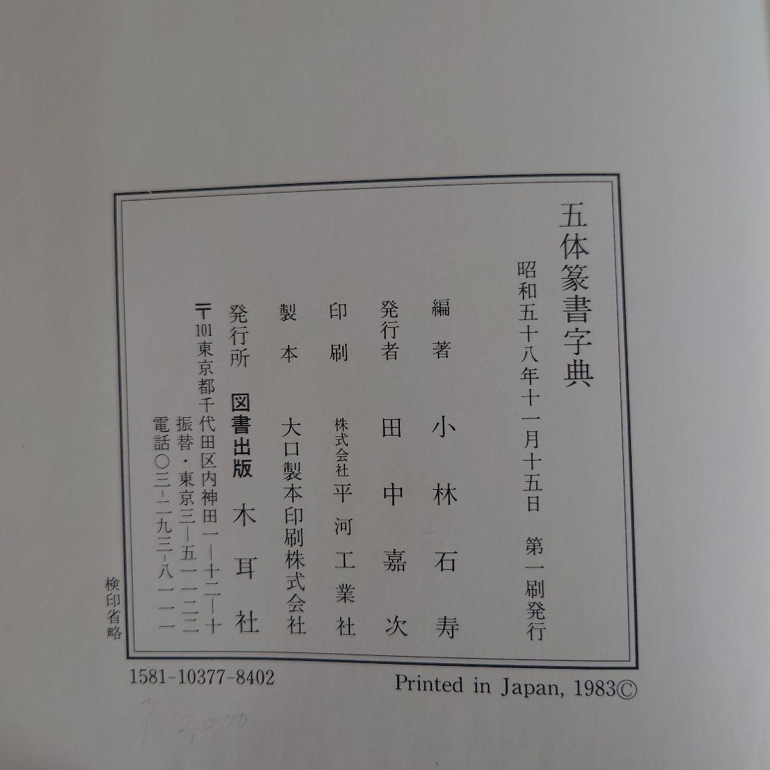 五体篆書字典