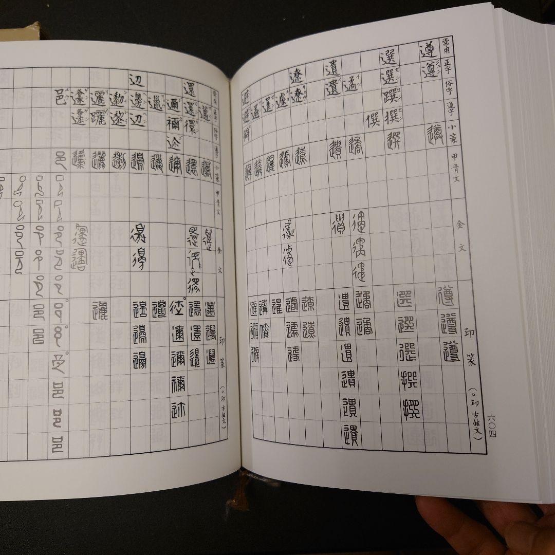 五体篆書字典