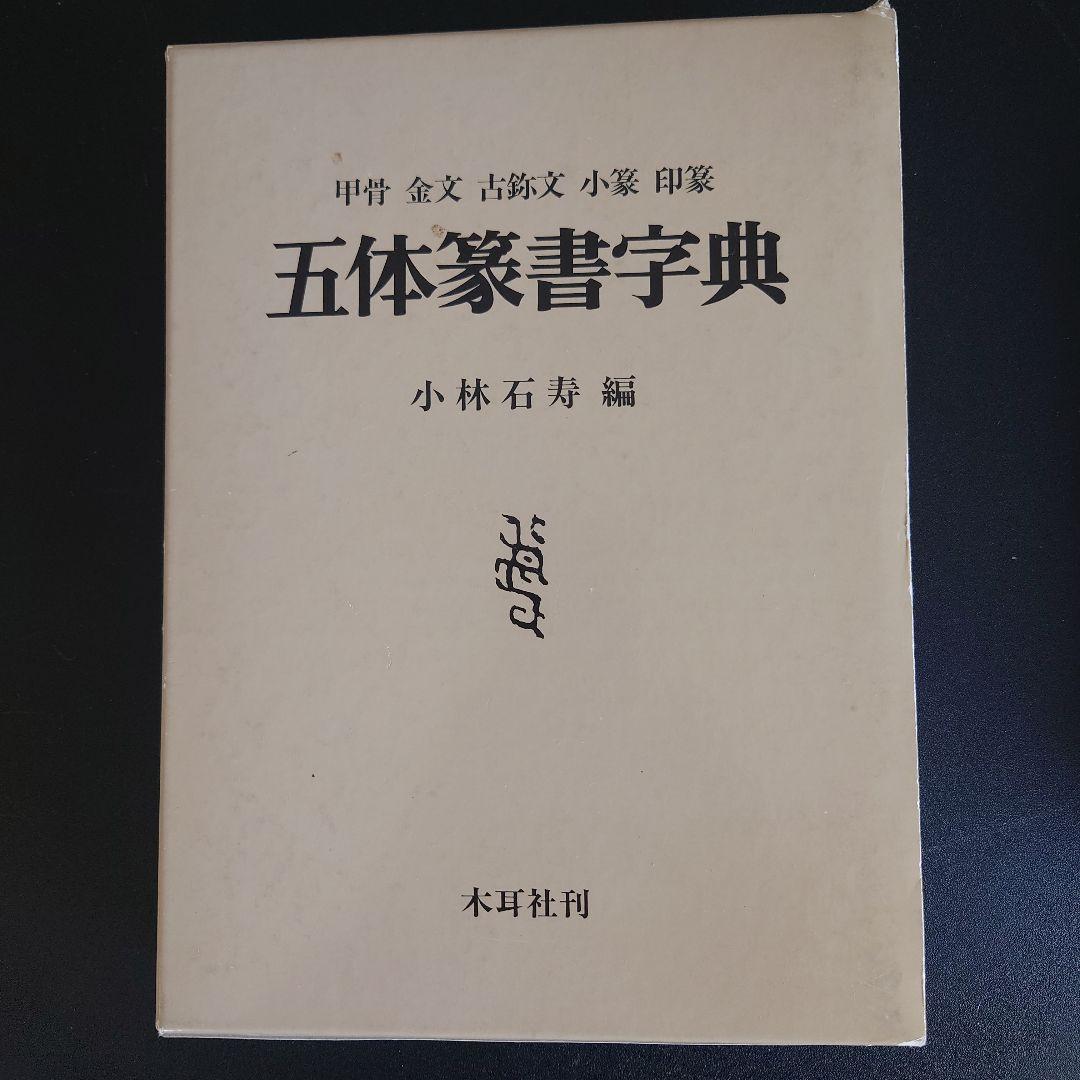 五体篆書字典