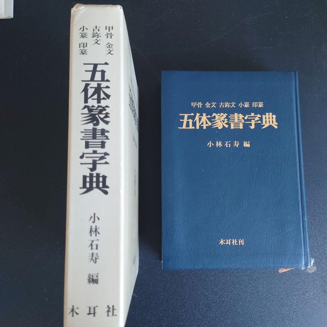 五体篆書字典
