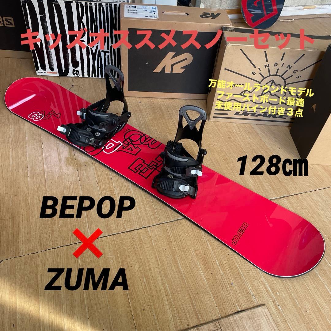 BEPOP×ZUMAキッズスノーボードセット　未使用バイン付3点セット　128㎝