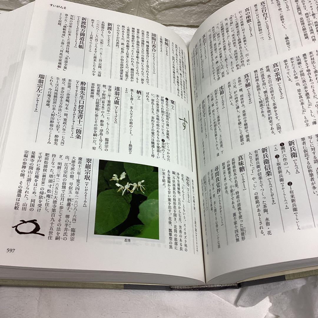 P 茶道大辞典 別巻　(茶道備要・索引)定価¥22000