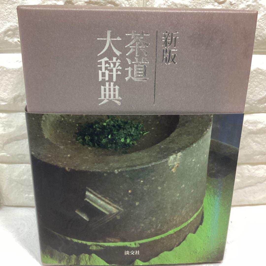 P 茶道大辞典 別巻　(茶道備要・索引)定価¥22000