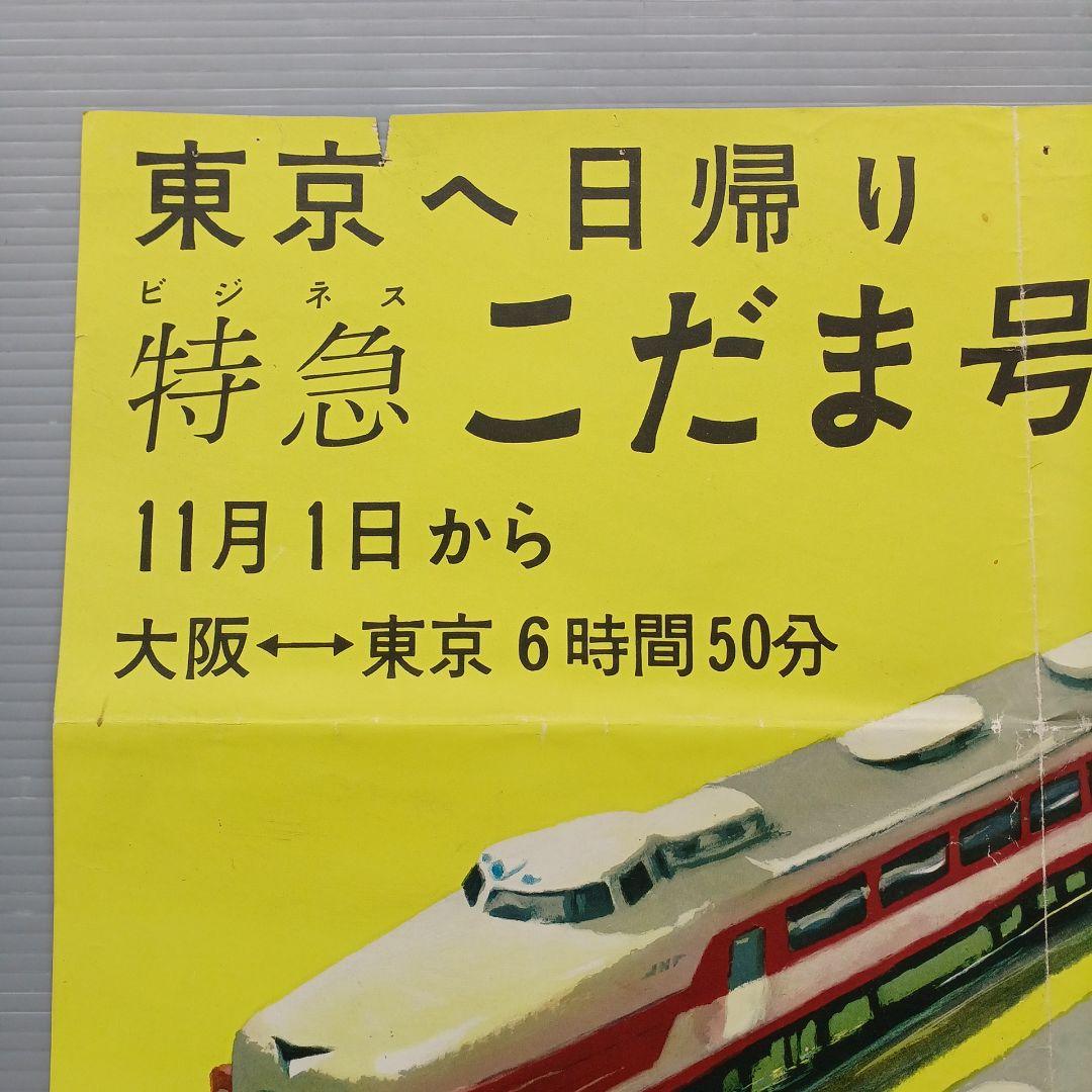 昭和レトロ　国鉄ポスター　ビジネス特急こだま号運転開始　昭和33年　当時物