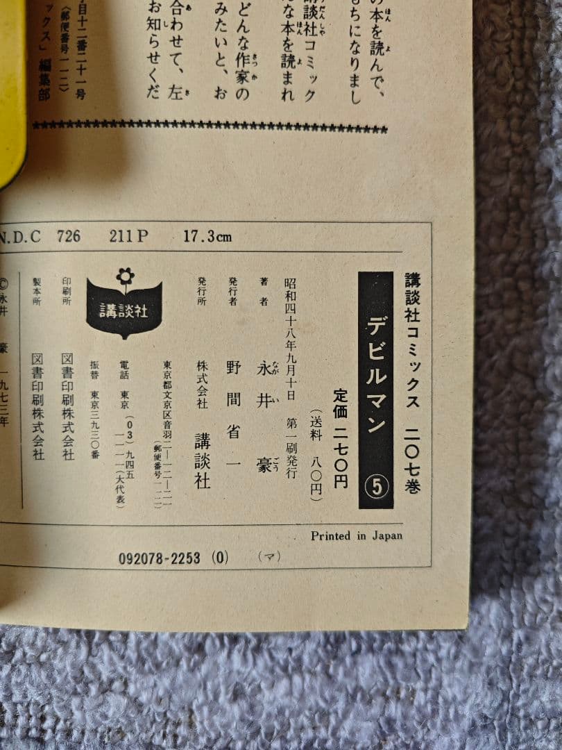 2巻以外初版 デビルマン 全5巻+新デビルマン　旧版（当時物）全6冊　永井豪