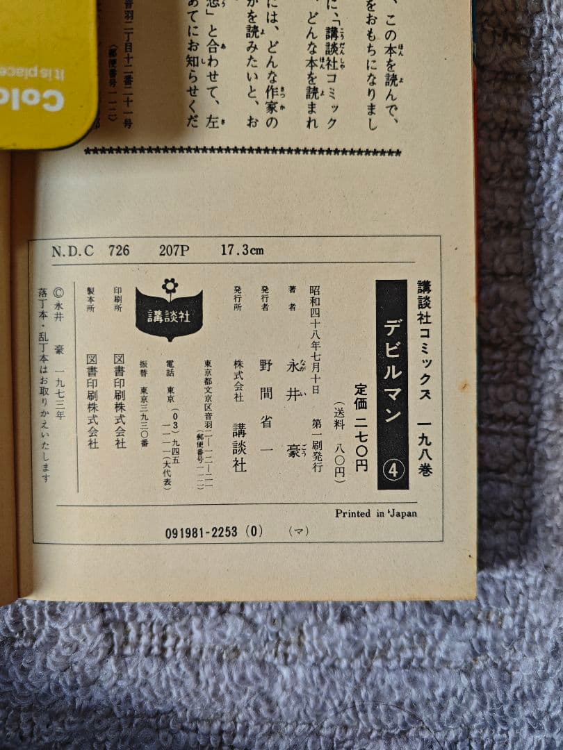 2巻以外初版 デビルマン 全5巻+新デビルマン　旧版（当時物）全6冊　永井豪