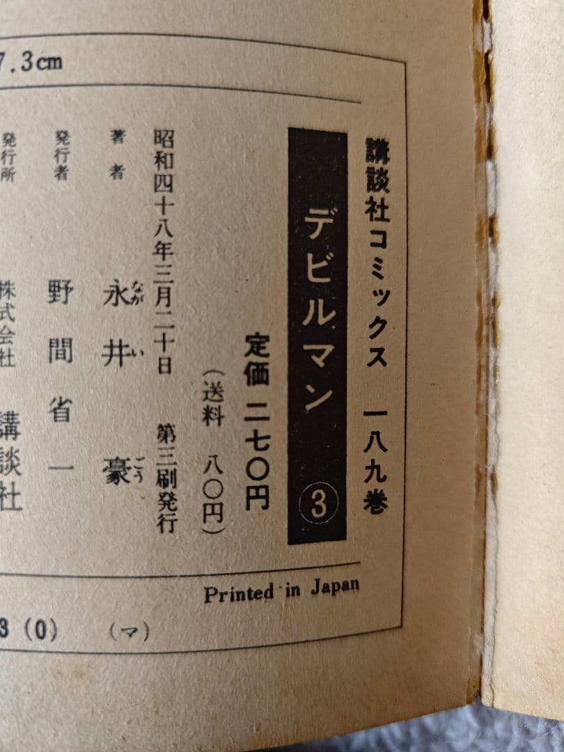 2巻以外初版 デビルマン 全5巻+新デビルマン　旧版（当時物）全6冊　永井豪