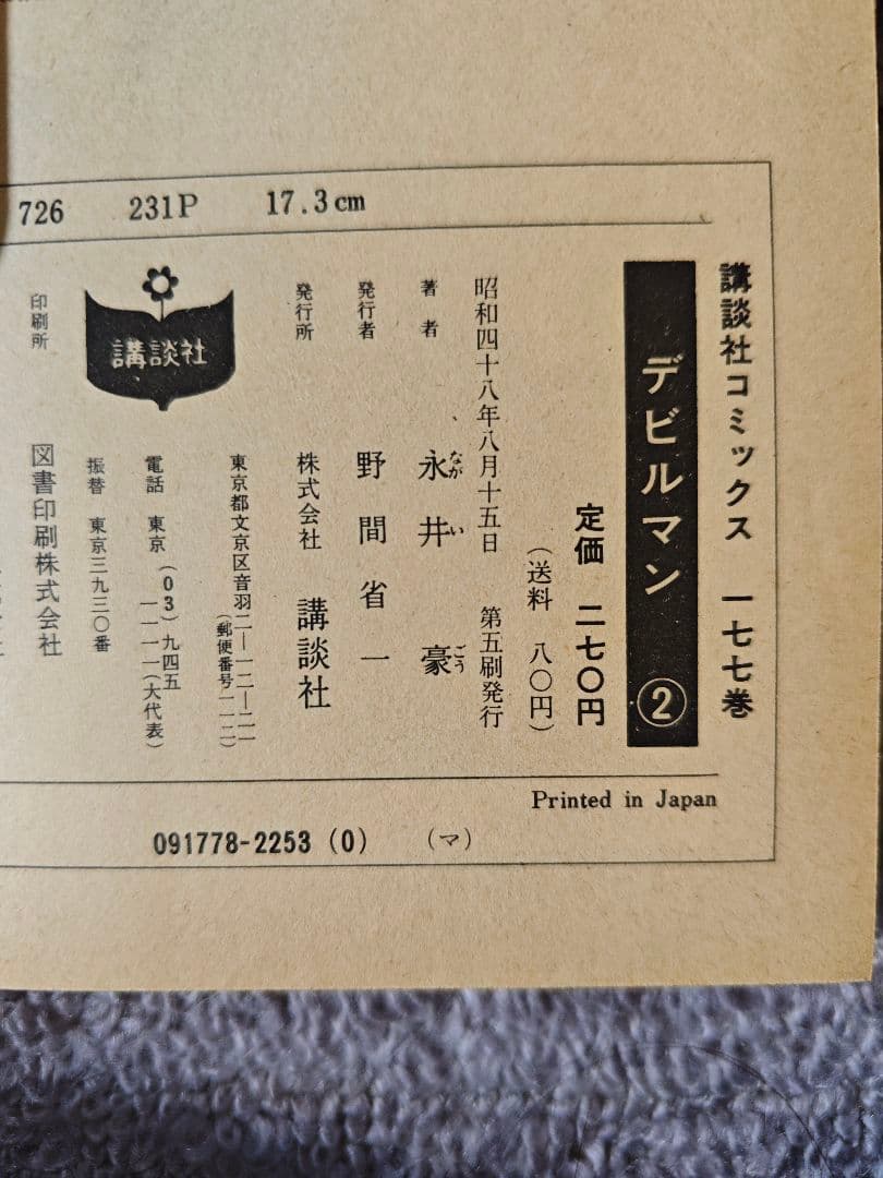 2巻以外初版 デビルマン 全5巻+新デビルマン　旧版（当時物）全6冊　永井豪