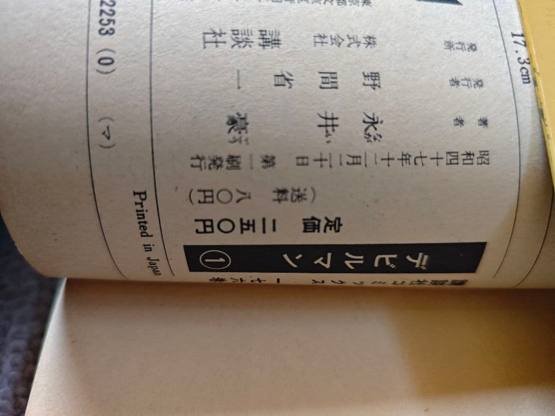 2巻以外初版 デビルマン 全5巻+新デビルマン　旧版（当時物）全6冊　永井豪