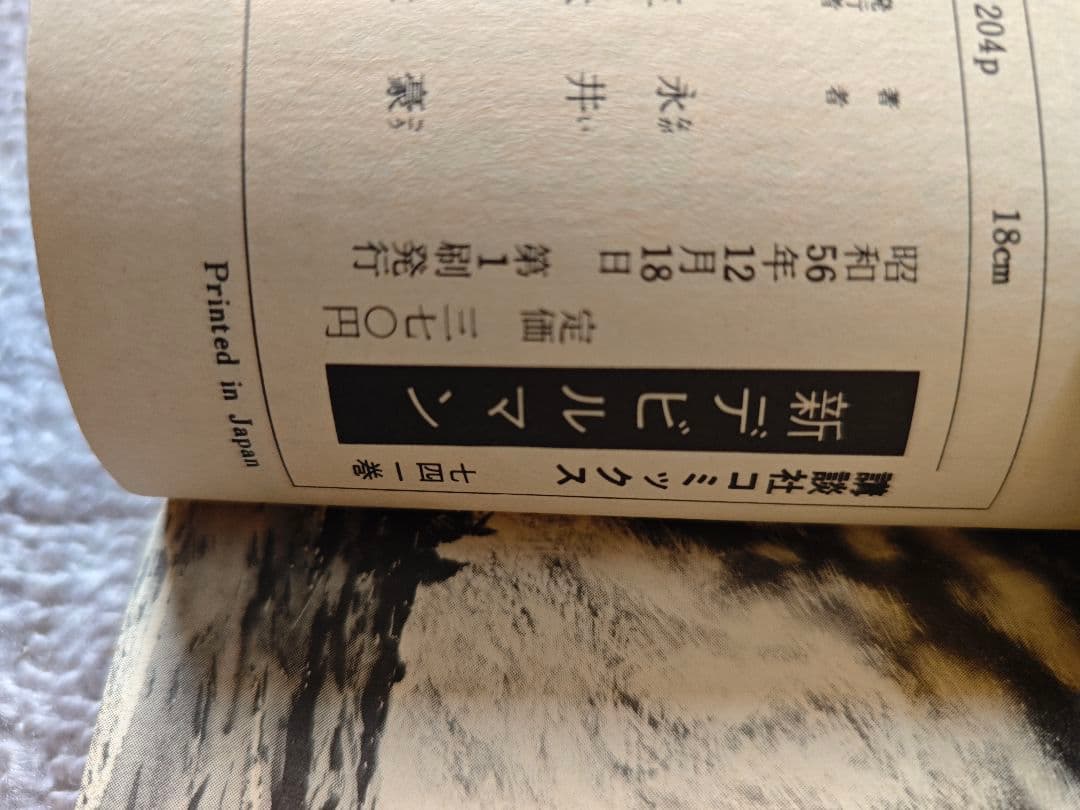 2巻以外初版 デビルマン 全5巻+新デビルマン　旧版（当時物）全6冊　永井豪