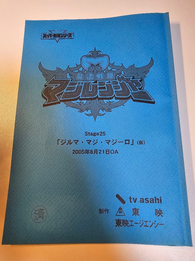 魔法戦隊マジレンジャー 第25話 台本