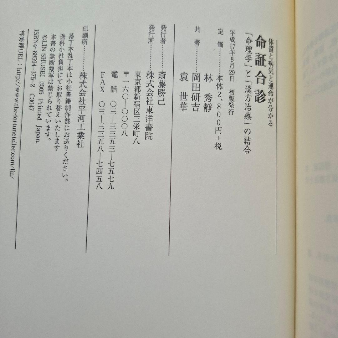 命証合診 林秀靖, 岡田研吉, 裴世華