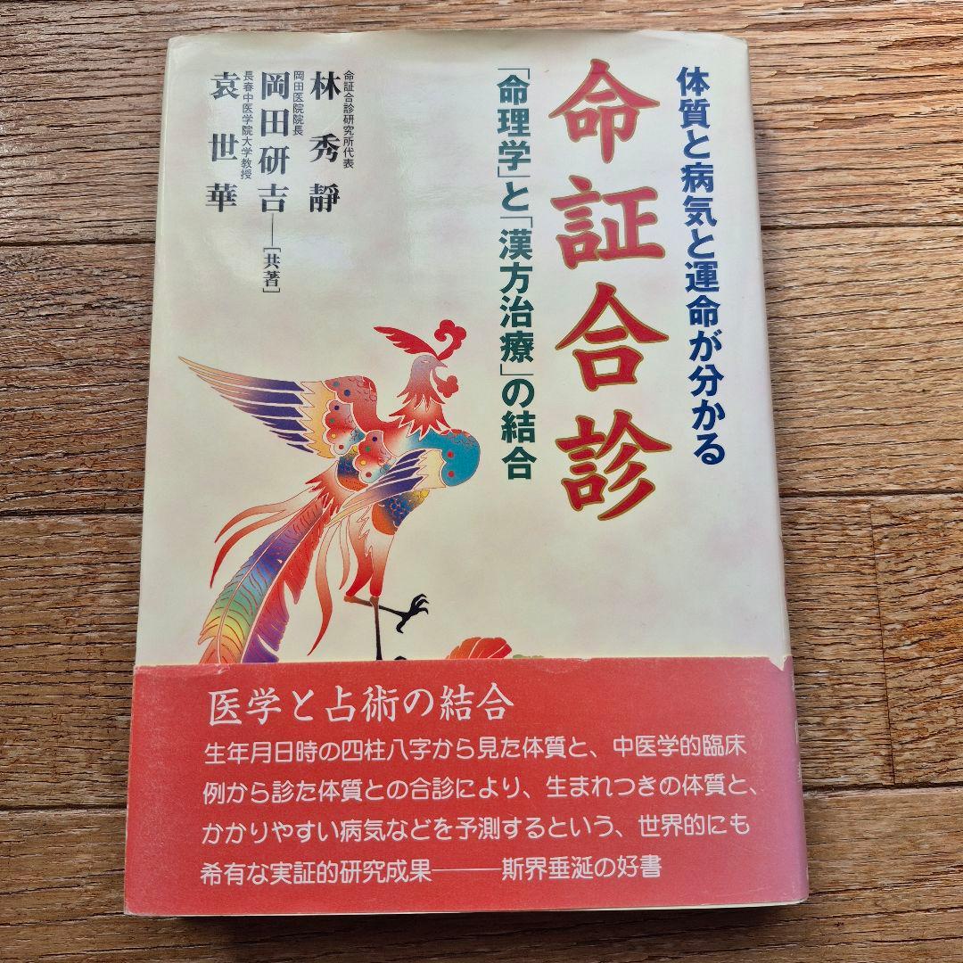 命証合診 林秀靖, 岡田研吉, 裴世華