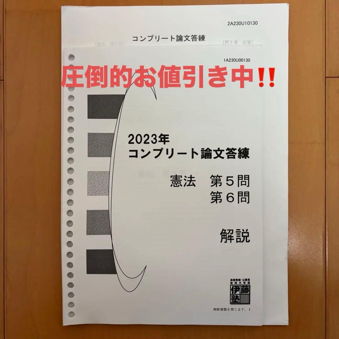 【買って欲しい】伊藤塾　2023年2ndタームコンプリート論文答練&実務基礎科目