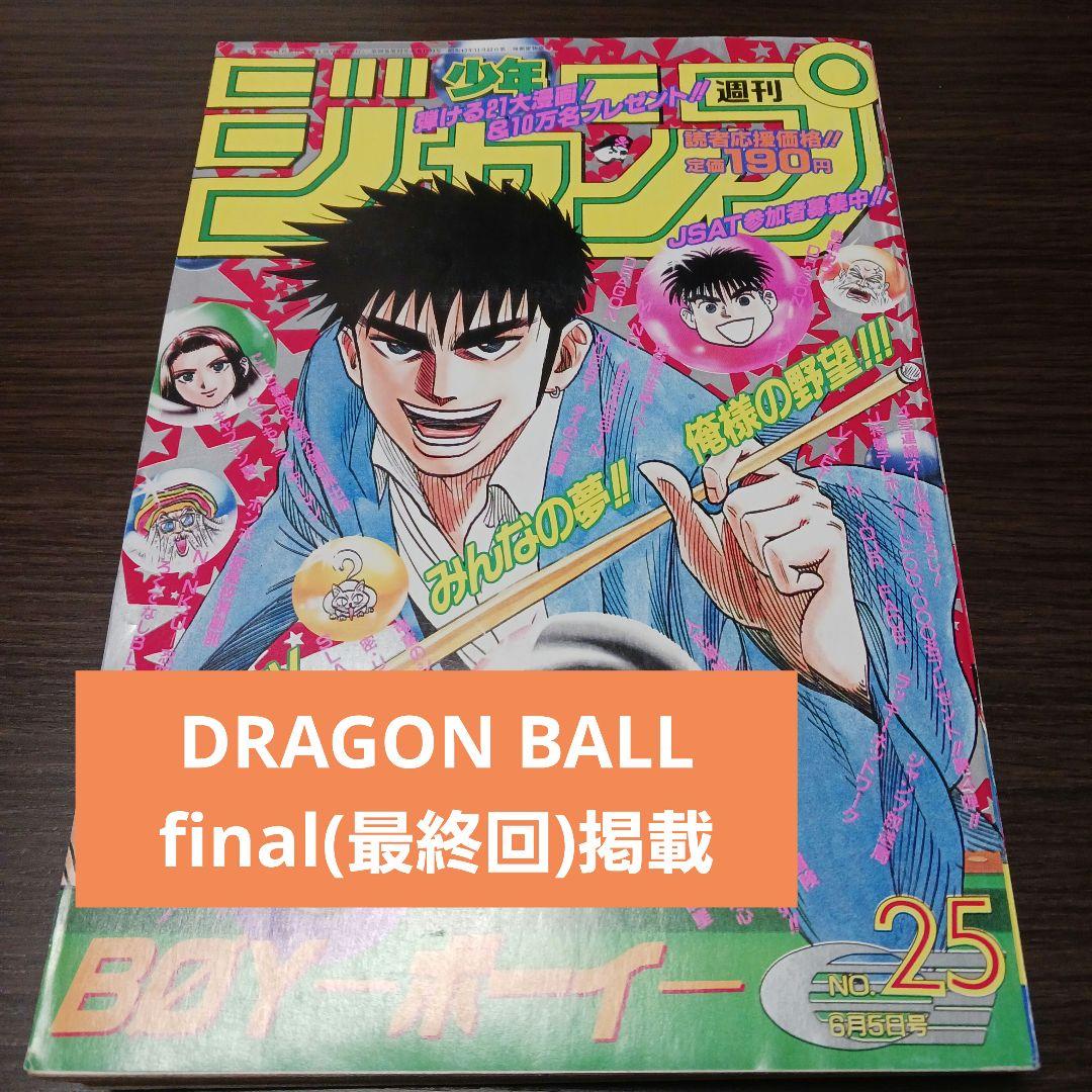 週刊少年ジャンプ 1995年No.25 ドラゴンボール最終回掲載