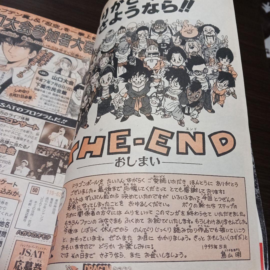 週刊少年ジャンプ 1995年No.25 ドラゴンボール最終回掲載