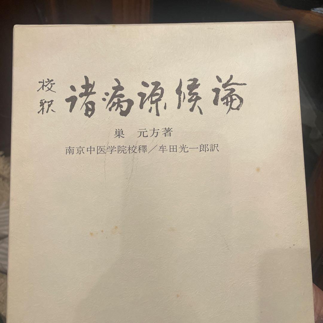 清熱解毒 賈元方著 南京中医学学院