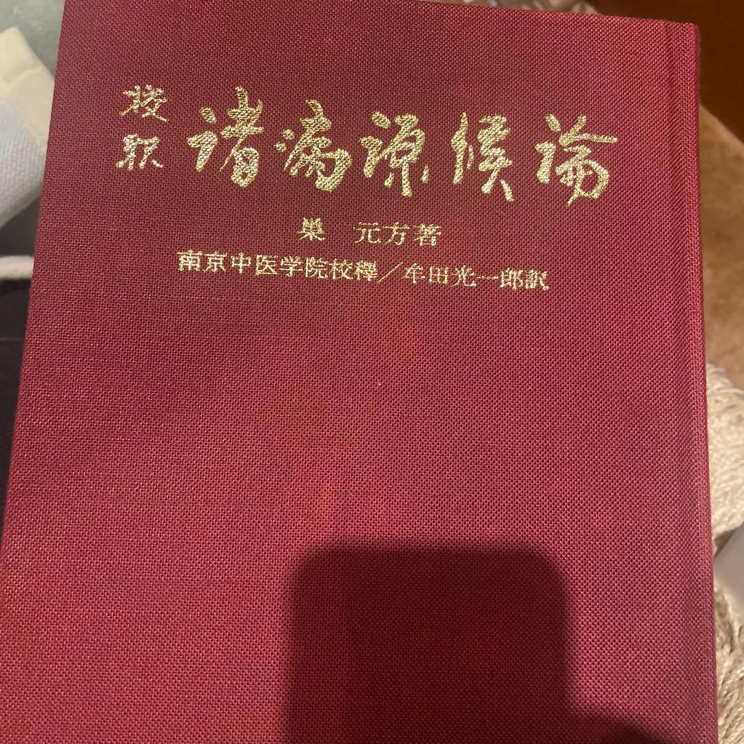 清熱解毒 賈元方著 南京中医学学院