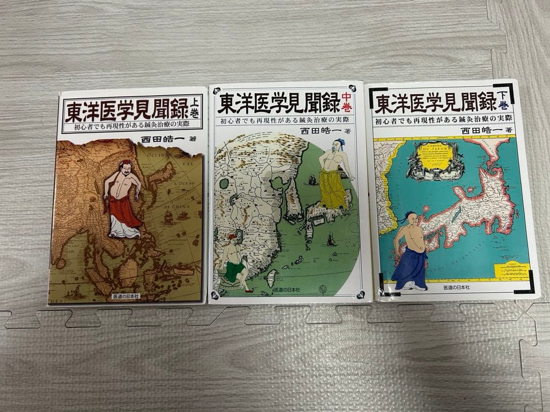 東洋医学見聞録 上・中・下巻 3巻セット 西田皓一 著 医道の日本社