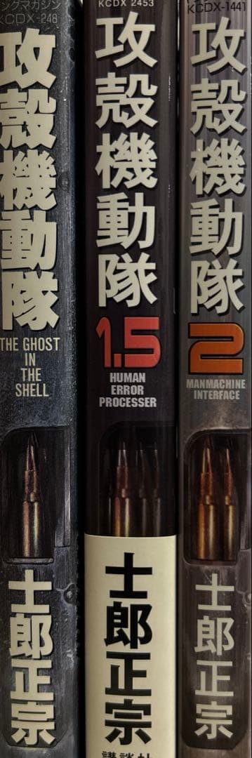 [全初版一部帯付き] 攻殻機動隊 3冊セット