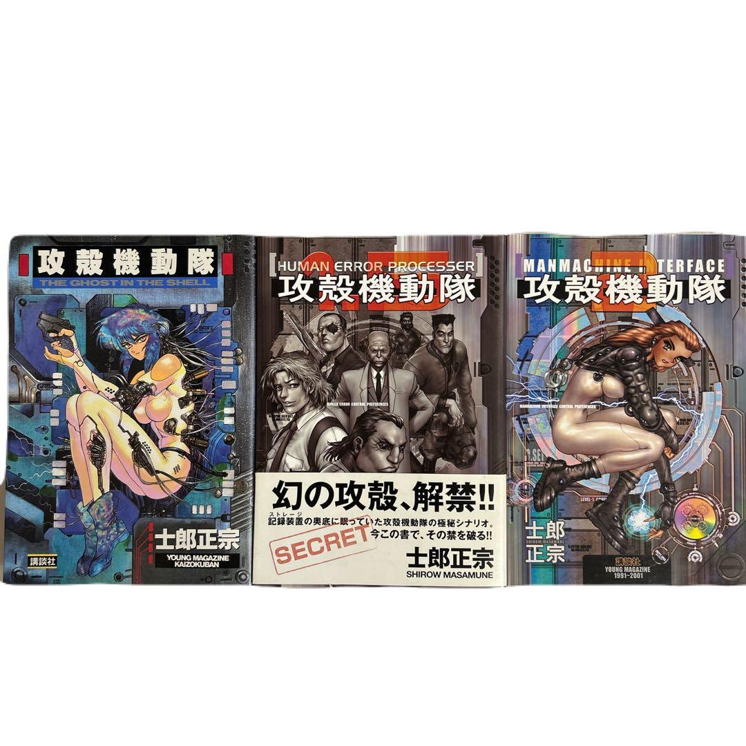 [全初版一部帯付き] 攻殻機動隊 3冊セット