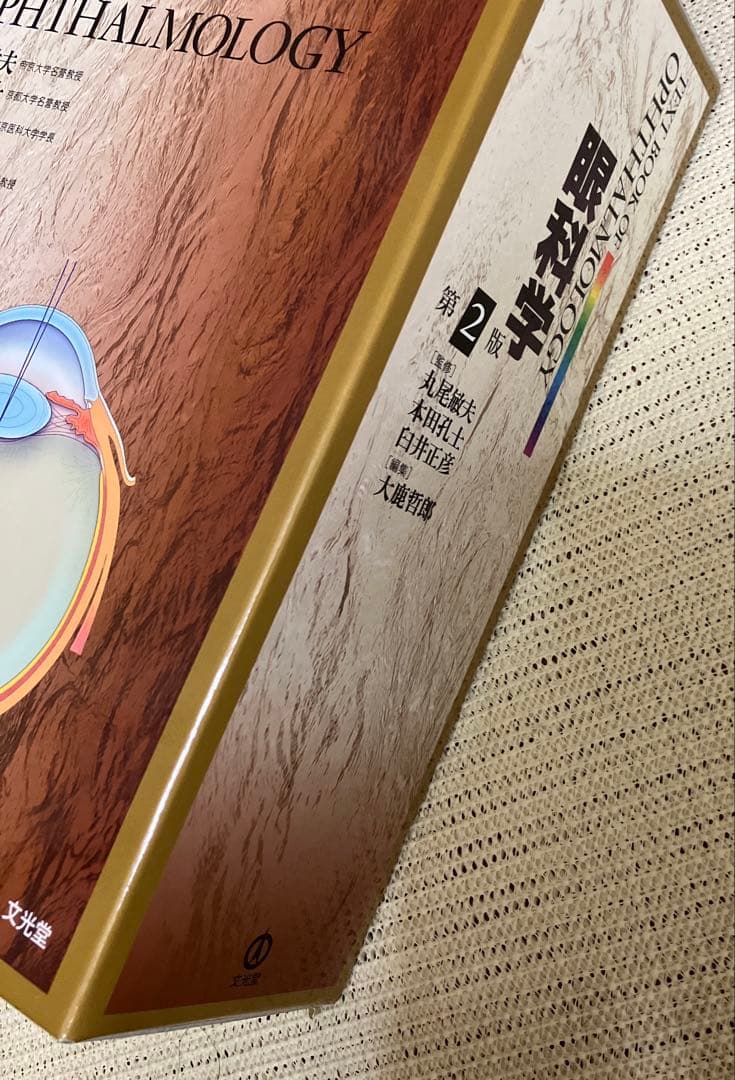 眼科学　第2版
