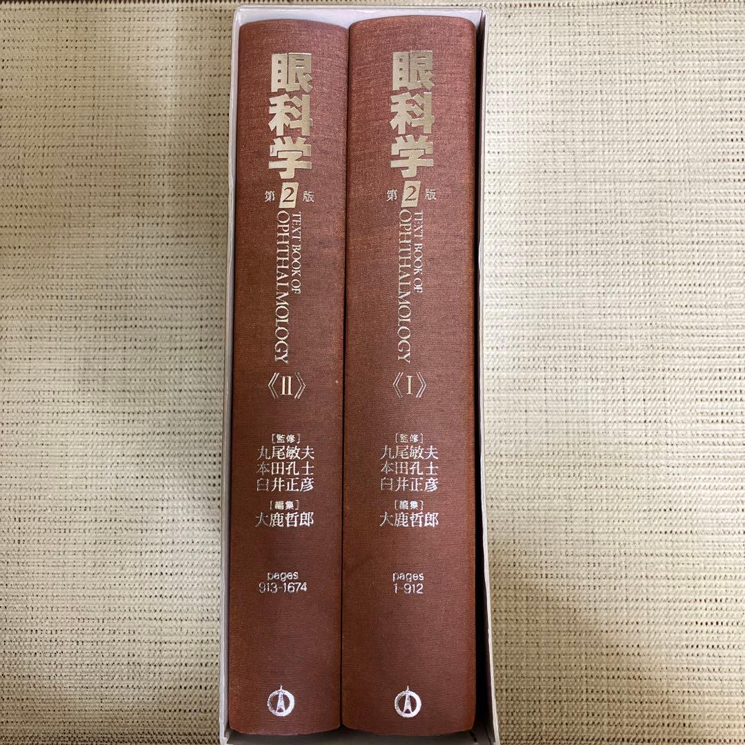 眼科学　第2版