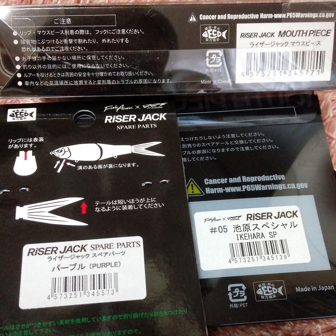 フィッシュアロー✖DRT 　ライザージャック　SPセット