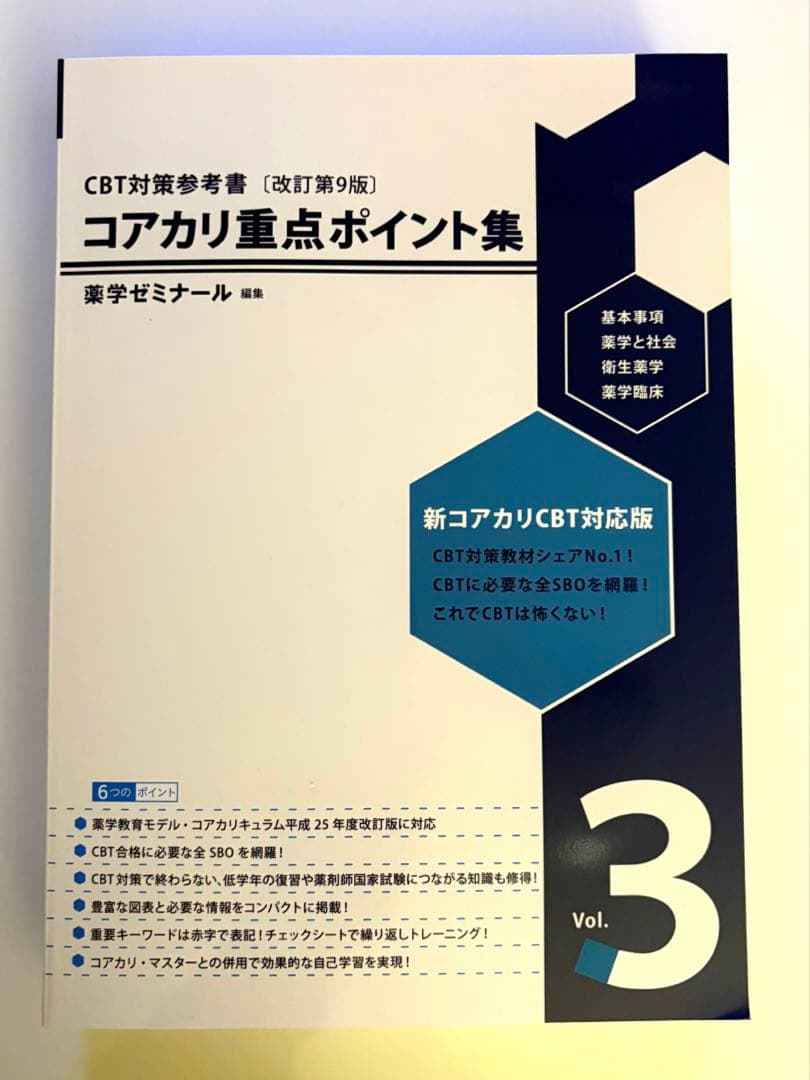 コアカリ重点ポイント集〔改訂第９版〕全3巻セット
