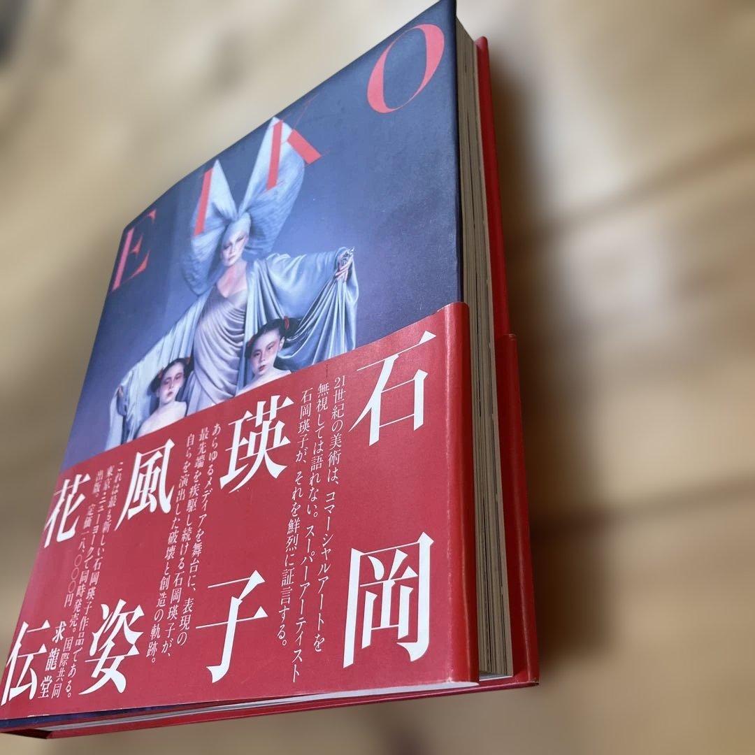 サ*ー様 EIKO 石岡瑛子 花風姿伝　※帯付き　美品！永久不滅