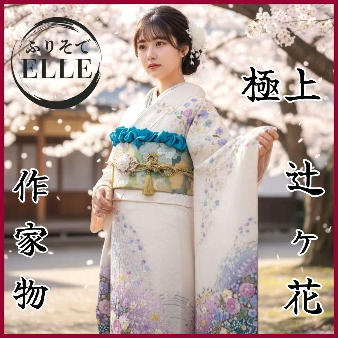 お直し無料☆振袖フルセット(8点)・成人式・辻ヶ花・辻が花・落款入り・作家物