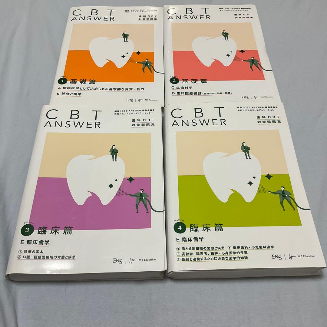【裁断済】CBT ANSWER 歯科CBT対策問題集 Volume1〜4