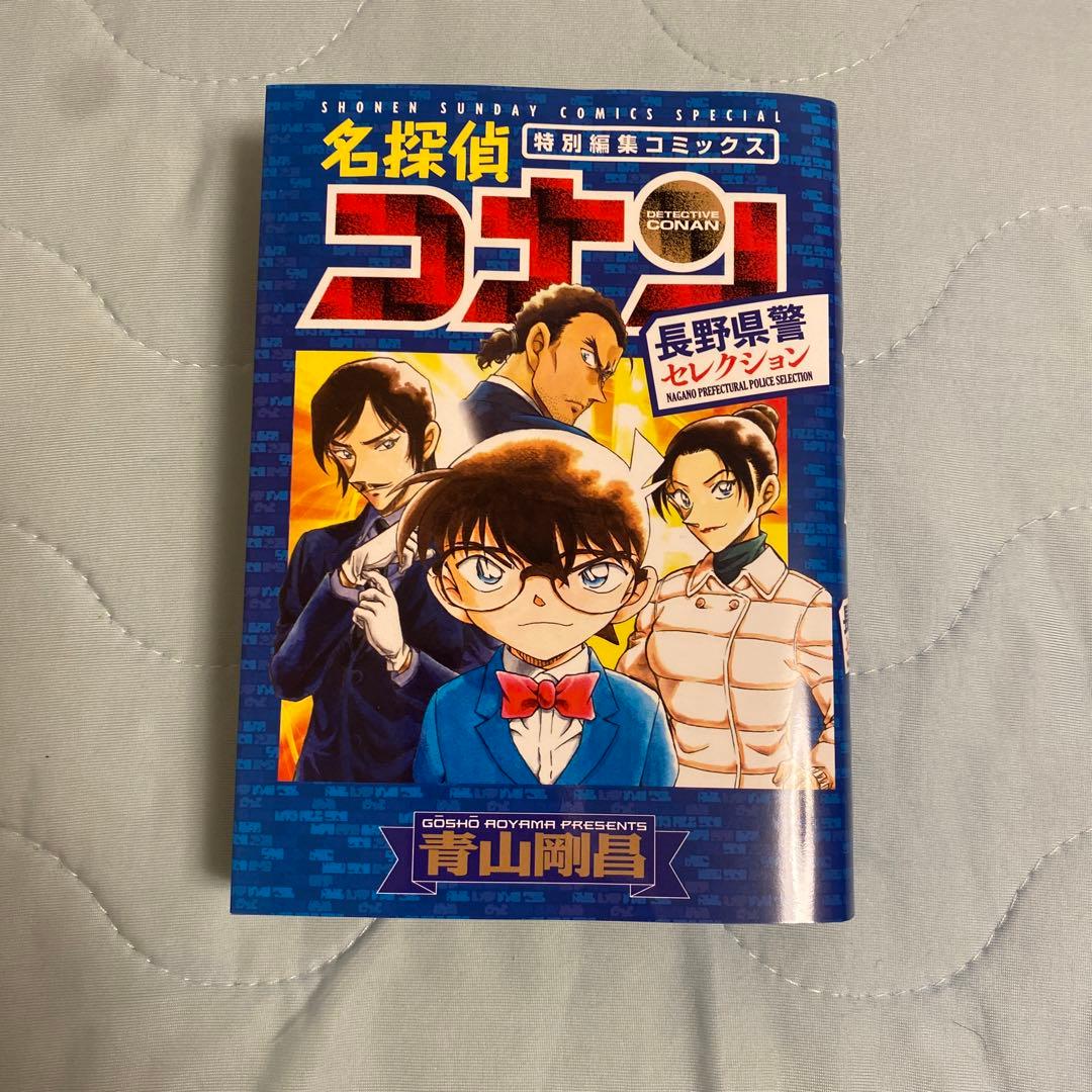 名探偵コナン特別編集コミック　長野県警セレクション　全34冊セット販売