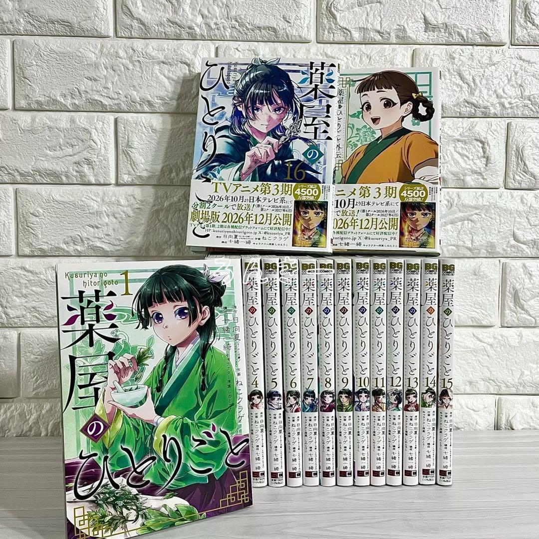 【送料無料】薬屋のひとりごと ねこクラゲ 1〜16巻＋スピンオフ 全巻セット