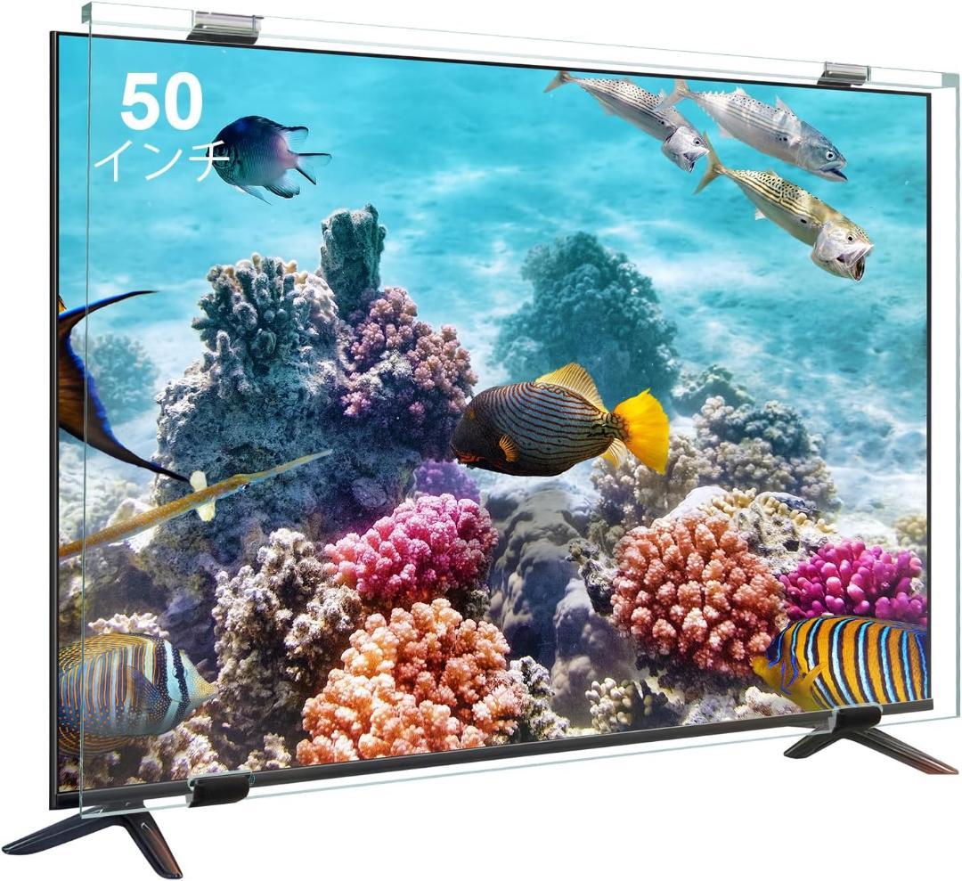 テレビ保護パネル 50インチ テレビカバー 50inch 液晶TV保護パネル
