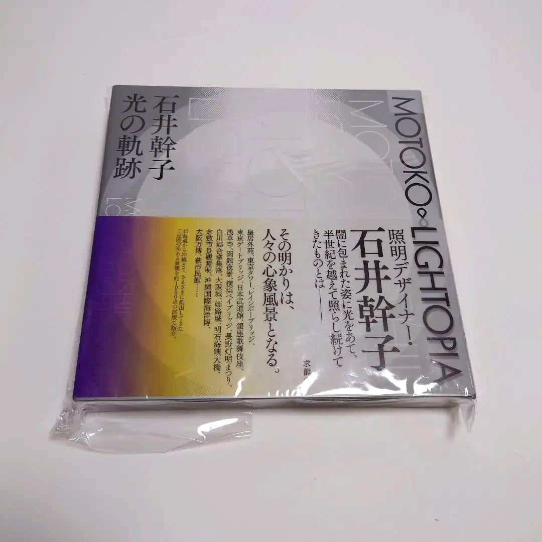 光の軌跡　石井幹子　MOTOKO∞LIGHTOPIA