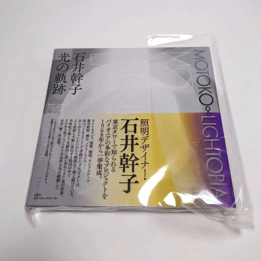 光の軌跡　石井幹子　MOTOKO∞LIGHTOPIA