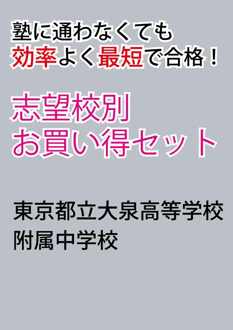 東京都立大泉高等学校附属中学校　志望校別お買い得セット