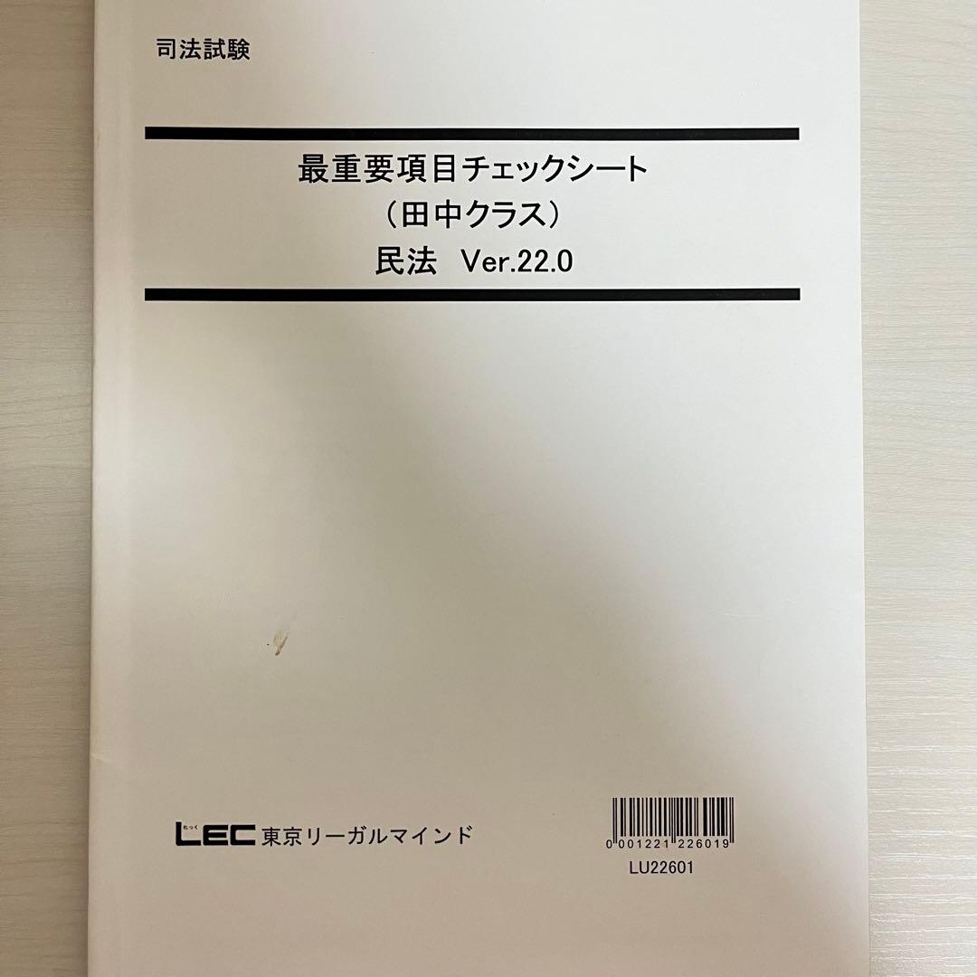 司法試験 LEC 最重要項目チェックシート 田中クラス 全冊セット